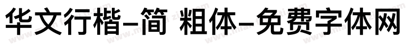 华文行楷-简 粗体字体转换
